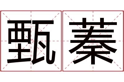 蓁 名字|蓁字取名的寓意